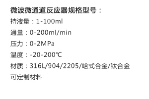 微波微通道反应器规格型号