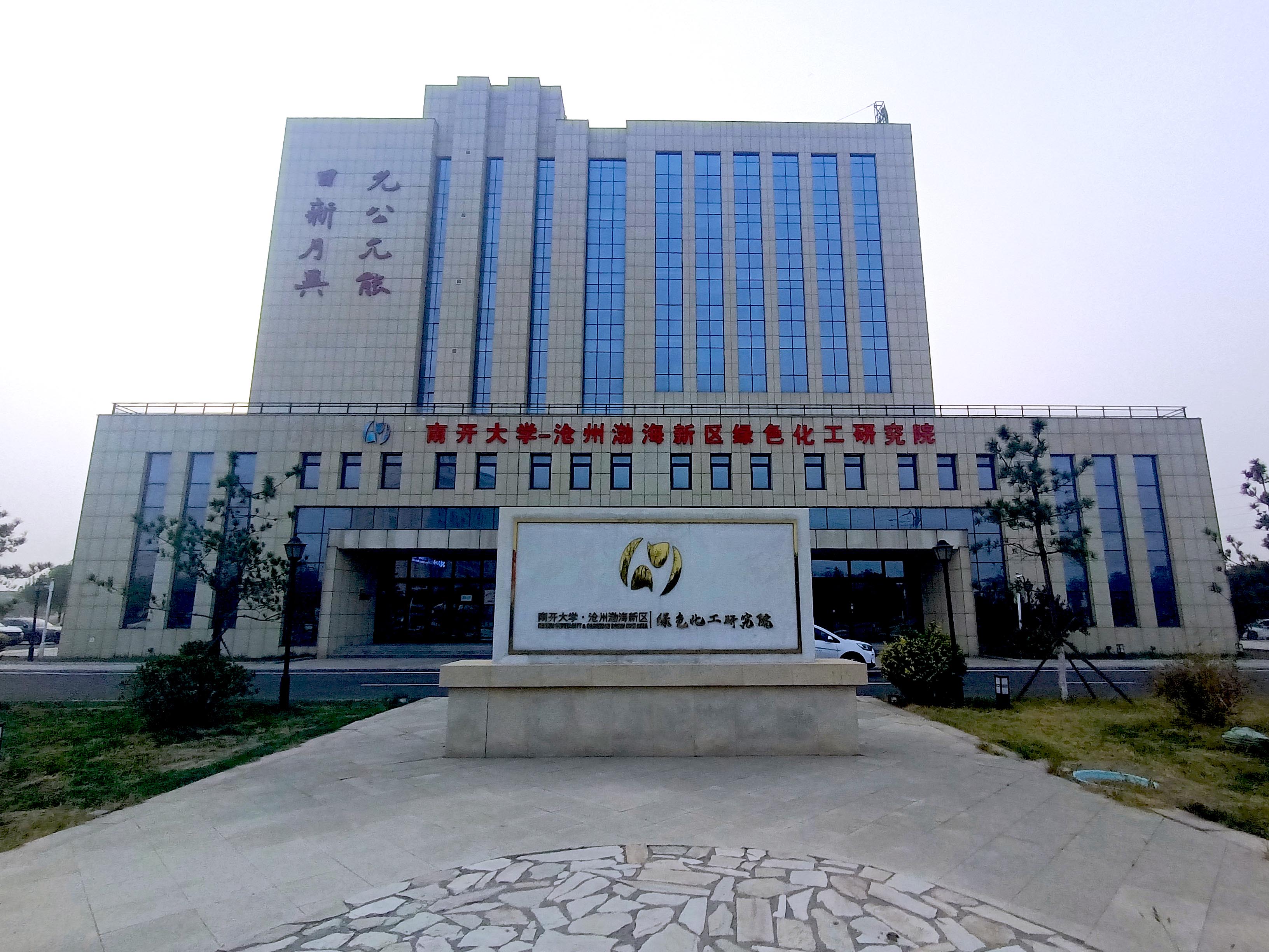 南开大学沧州研究院--贵州微化科技微化工连续工程研究中心