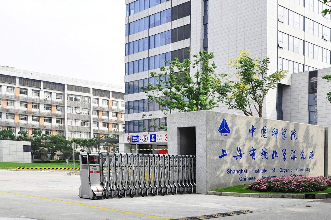 中科院上海有机所--微化科技连续化工程研究中心