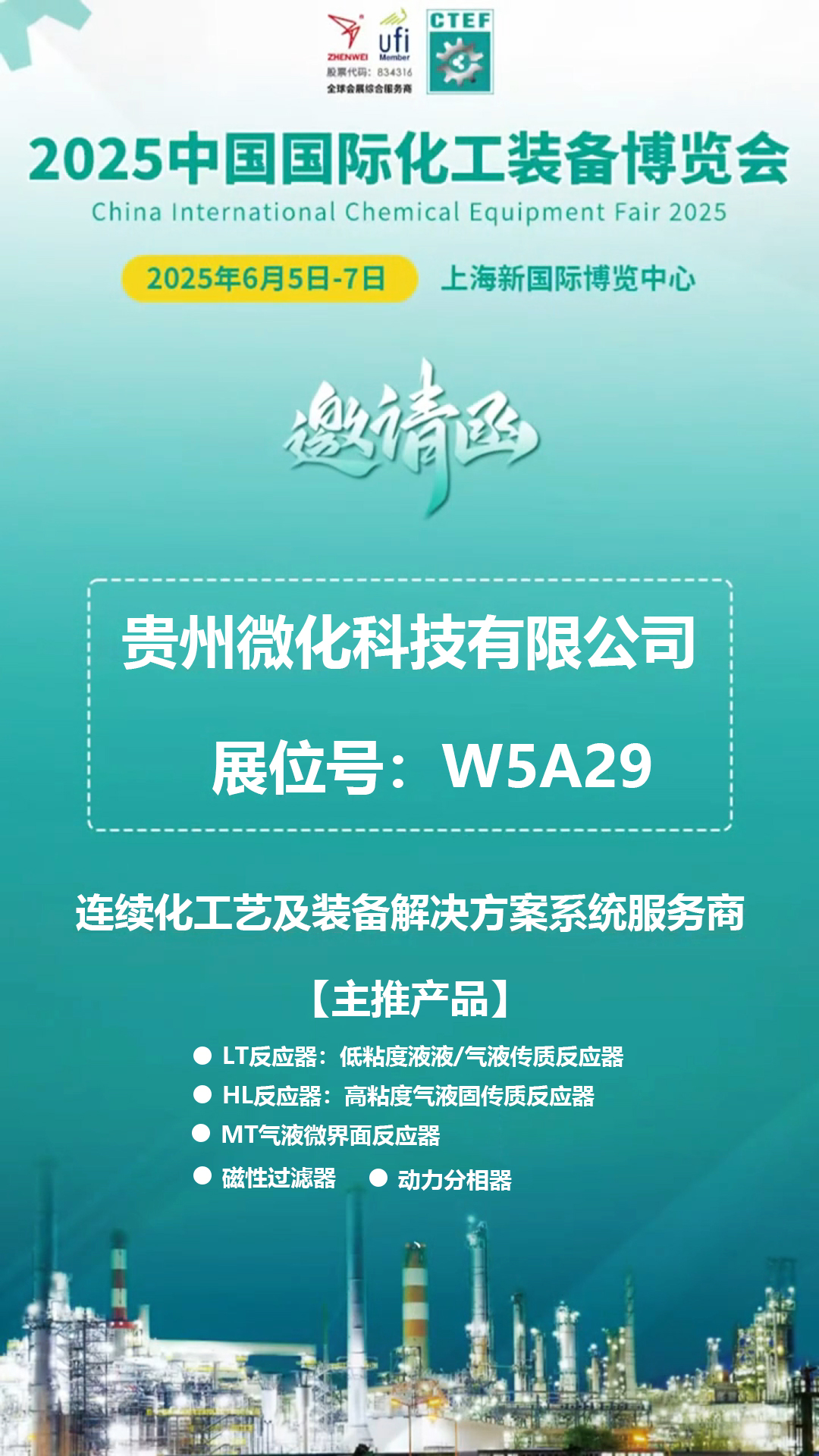上海化工装备展邀请函.jpg